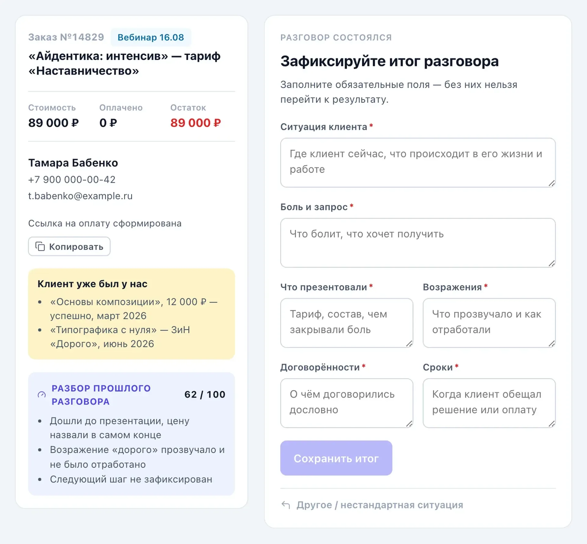 Пульт МОПа: итог разговора, все поля обязательны.