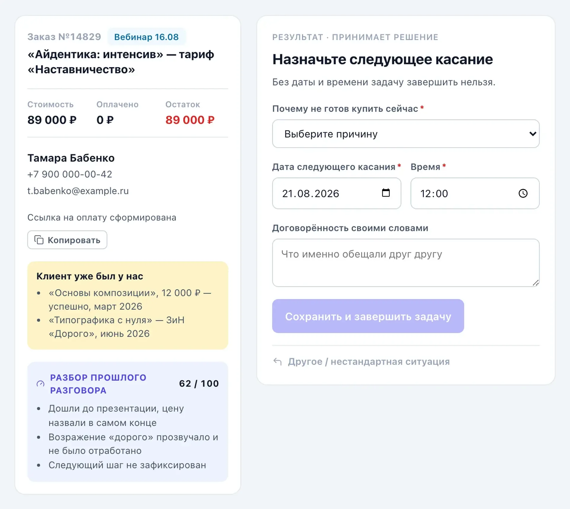 Пульт МОПа: принятие решения, задача на следующее касание.