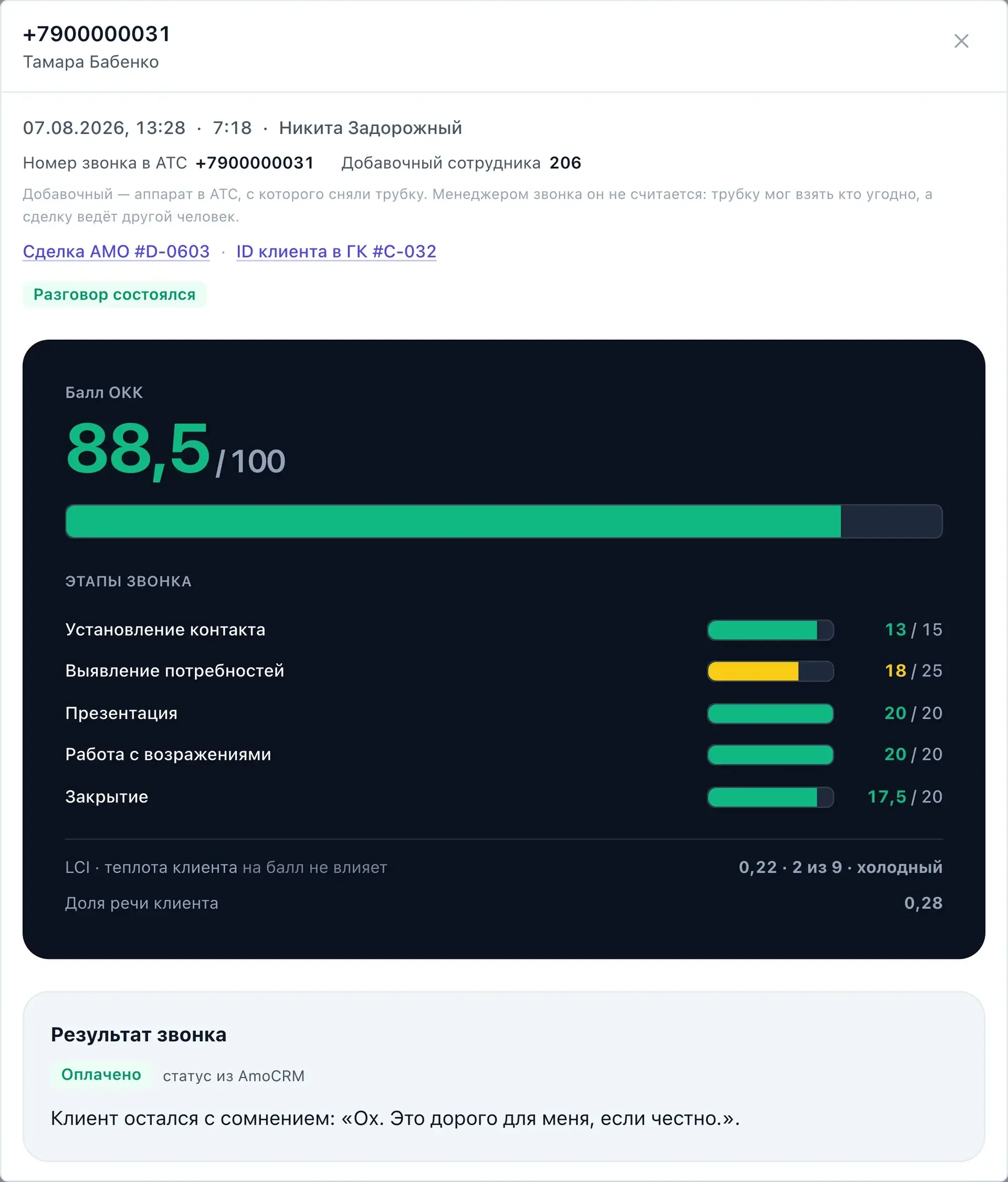 Карточка звонка: балл ОКК и исход разговора.