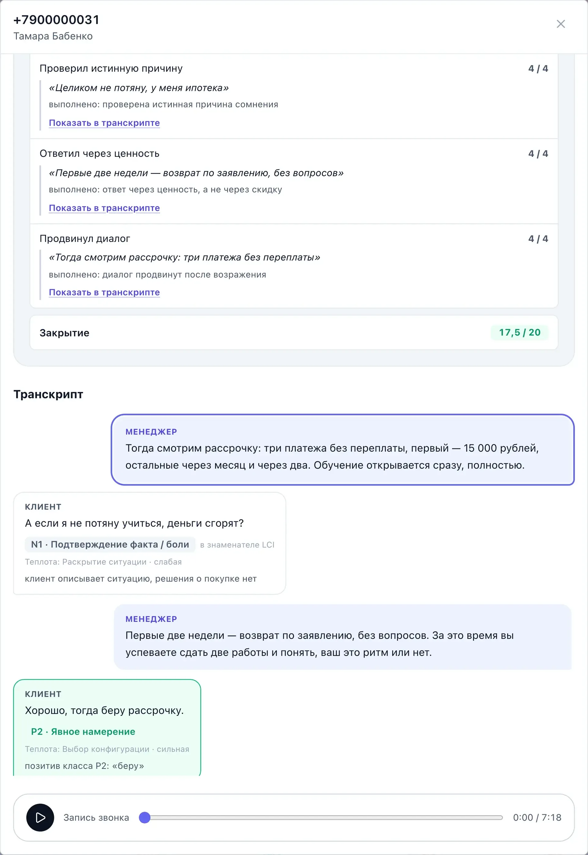 Карточка звонка: цитаты, расшифровка по ролям и запись разговора.